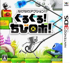 送料無料有/[3DS]/なげなわアクション!ぐるぐる!ちびロボ!/ゲーム/CTR-P-BXLJ