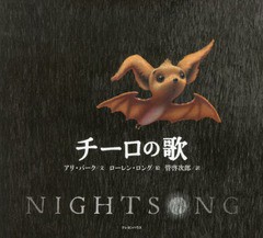 [書籍のゆうメール同梱は2冊まで]/[書籍]/チーロの歌 / 原タイトル:NIGHTSONG/アリ・バーク/文 ローレン・ロング/絵 管啓次郎/訳/NEOBK-1