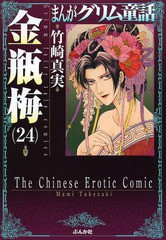 [書籍のゆうメール同梱は2冊まで]/[書籍]/まんがグリム童話 金瓶梅 24 (ぶんか社コミック文庫)/竹崎真実/著/NEOBK-1597415