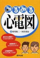 [書籍のメール便同梱は2冊まで]送料無料有/[書籍]/みるみる心電図 原寸大心電図でみるみる見える!会話形式でみるみるわかる!心電図判読が