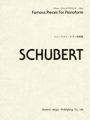 [書籍のゆうメール同梱は2冊まで]/[書籍]/シューベルト・ピアノ名曲集 (ドレミ・クラヴィア・アルバム)/ドレミ楽譜出版社/NEOBK-1676711