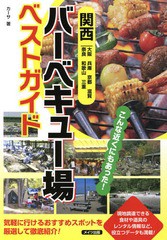 [書籍のゆうメール同梱は2冊まで]/[書籍]/関西バーベキュー場ベストガイド 大阪 兵庫 京都 滋賀 奈良 和歌山 三重/カーサ/著/NEOBK-16771