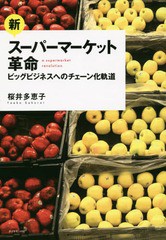 [書籍]/新スーパーマーケット革命 ビッグビジネスへのチェーン化軌道/桜井多恵子/著/NEOBK-1690855