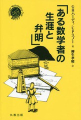 [書籍のメール便同梱は2冊まで]/[書籍]/ある数学者の生涯と弁明 / 原タイトル:A Mathematician’s Apology (シュプリンガー数学クラブ)/G