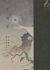 [書籍]/草迷宮 (Pan‐Exotica)/泉鏡花/作 山本タカト/画/NEOBK-1739559