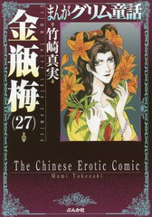 [書籍のメール便同梱は2冊まで]/[書籍]/まんがグリム童話 金瓶梅 27 (ぶんか社コミック文庫)/竹崎真実/著/NEOBK-1748367