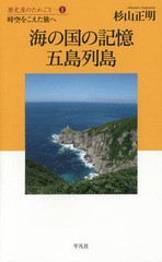 [書籍のメール便同梱は2冊まで]/[書籍]/海の国の記憶五島列島 時空をこえた旅へ (歴史屋のたわごと)/杉山正明/著/NEOBK-1762919