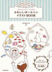 [書籍のゆうメール同梱は2冊まで]/[書籍]/かわいいボールペンイラストBOOK/mogerin/著/NEOBK-1763831