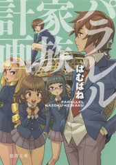 [書籍のゆうメール同梱は2冊まで]/[書籍]/パラレル家族計画 (徳間文庫)/はむばね/著/NEOBK-1770863