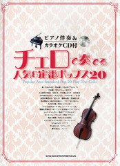 [書籍]/チェロで奏でる人気&定番ポップス20/シンコーミュージック・エンタテイメント/NEOBK-1809879