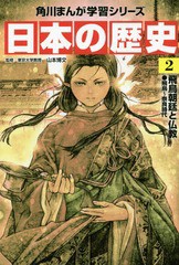 [書籍のメール便同梱は2冊まで]/[書籍]/角川まんが学習シリーズ 日本の歴史 2/山本博文/監修/NEOBK-1826935