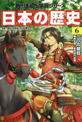 [書籍のメール便同梱は2冊まで]/[書籍]/角川まんが学習シリーズ 日本の歴史 6/山本博文/監修/NEOBK-1826943