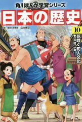 [書籍のメール便同梱は2冊まで]/[書籍]/角川まんが学習シリーズ 日本の歴史 10/山本博文/監修/NEOBK-1826951