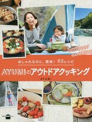 [書籍のメール便同梱は2冊まで]/[書籍]/AYUMIのアウトドアクッキング おしゃれなのに、簡単!92レシピ (講談社のお料理BOOK)/AYUMI/著/NEO