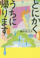 [書籍のメール便同梱は2冊まで]/[書籍]/とにかくうちに帰ります (新潮文庫)/津村記久子/著/NEOBK-1844455