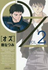 [書籍のゆうメール同梱は2冊まで]/[書籍]/OZ 第2巻 (白泉社文庫)/樹なつみ/著/NEOBK-1844607