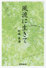 [書籍のメール便同梱は2冊まで]/[書籍]/風流に生きて/松風東海/著/NEOBK-1921983