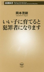 [書籍のメール便同梱は2冊まで]/[書籍]/いい子に育てると犯罪者になります (新潮新書)/岡本茂樹/著/NEOBK-1933087