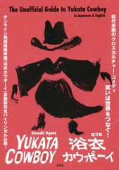 [書籍のゆうメール同梱は2冊まで]/[書籍]/浴衣カウボーイ The Unofficial Guide to Yukata Cowboy In Japanese & English/緒方篤/監修/NE