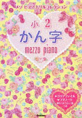 [書籍のゆうメール同梱は2冊まで]/[書籍]/メゾピアノドリルコレクション小2かん字/学研プラス/NEOBK-1950039