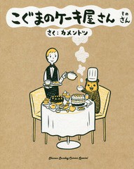 [書籍のゆうメール同梱は2冊まで]/[書籍]/こぐまのケーキ屋さん そのさん (3) (ゲッサン少年サンデーコミックススペシャル)/カメントツ/