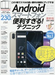 [書籍とのゆうメール同梱不可]/[書籍]/Androidスマートフォン便利すぎる!テクニック 2019→2020最新版/スタンダーズ/NEOBK-2387815