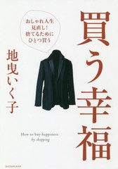 [書籍のゆうメール同梱は2冊まで]/[書籍]/買う幸福 おしゃれ人生見直し!捨てるためにひとつ買う/地曳いく子/著/NEOBK-2388631