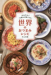 [書籍のメール便同梱は2冊まで]/[書籍]/世界のおつまみレシピ かんたん!うち飲みが楽しくなる!/本山尚義/著/NEOBK-2389263