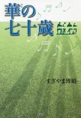 [書籍のゆうメール同梱は2冊まで]/[書籍]/華の七十歳/すぎやま博昭/著/NEOBK-2395831