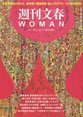 [書籍のメール便同梱は2冊まで]/[書籍]/週刊文春WOMAN Vol.3 (文春ムック)/文藝春秋/NEOBK-2396199