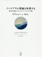 [書籍]/インテグラル理論を体感する 統合的成長の/ケン・ウィルバー/著 門林奨/訳/NEOBK-2457799