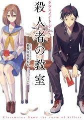 [書籍のメール便同梱は2冊まで]/[書籍]/クラスメイト・ゲーム 殺人者の教室/勅使河原あねも/著/NEOBK-2467583