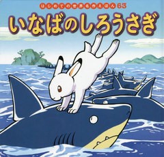 [書籍のメール便同梱は2冊まで]/[書籍]/いなばのしろうさぎ (はじめての世界名作えほん)/中脇初枝/文 小林裕也/作画/NEOBK-2473895