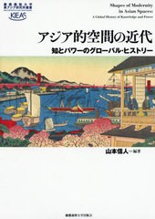 送料無料有/[書籍]/アジア的空間の近代 知とパワーのグローバル・ヒストリー (慶應義塾大学東アジア研究所叢書)/山本信人/編著/NEOBK-247