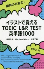 [書籍のゆうメール同梱は2冊まで]/[書籍]/イラストで覚えるTOEIC L&R TEST英単語1000/鶴岡公幸/著 MatthewWilson/著 佐藤千春/〔編集協力