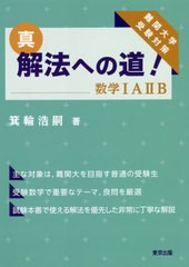 [書籍]/真・解法への道!数学1A2B 難関大学受験対策/箕輪浩嗣/著/NEOBK-2477247