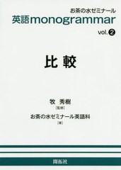 [書籍のゆうメール同梱は2冊まで]/[書籍]/比較 (英語monogrammar)/牧秀樹/監修 お茶の水ゼミナール英語科/著/NEOBK-2480999