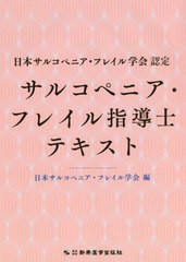 [書籍のゆうメール同梱は2冊まで]送料無料有/[書籍]/サルコペニア・フレイル指導士テキスト 日本サルコペニア・フレイル学会認定/日本サ