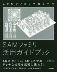 送料無料有/[書籍]/SAMファミリ活用ガイドブック ARMマイコンで電子工作/後閑哲也/著/NEOBK-2486303