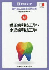 送料無料有/[書籍]/矯正歯科技工学・小児歯科技工学 (新・要点チェック歯科技工士国家試験対)/医歯薬出版/NEOBK-2491663