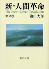 [書籍のゆうメール同梱は2冊まで]/[書籍]/新・人間革命 第2巻 (聖教ワイド文庫)/池田大作/NEOBK-249648