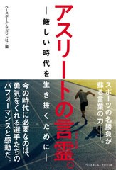 [書籍のゆうメール同梱は2冊まで]/[書籍]/アスリートの言霊。-厳しい時代を生き抜く/ベースボール・マガジン社/編/NEOBK-2539647