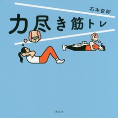 [書籍のゆうメール同梱は2冊まで]/[書籍]/力尽き筋トレ/石本哲郎/著/NEOBK-2546951