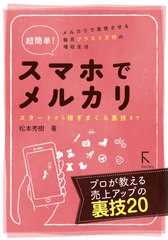 [書籍のゆうメール同梱は2冊まで]/[書籍]/超簡単!スマホでメルカリ スタートから稼ぎまくる裏技まで メルカリで実現させる毎月プラス5万