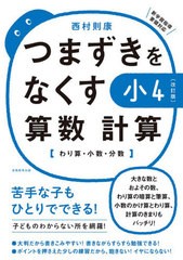 [書籍のゆうメール同梱は2冊まで]/[書籍]/つまずきをなくす小4算数計算 わり算・小数・分数/西村則康/著/NEOBK-2549079