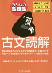 [書籍のメール便同梱は2冊まで]/[書籍]/みんなのゴロゴ古文読解 大学入試/ゴロゴネット編集部/編/NEOBK-2549511