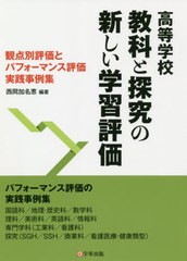 [書籍のメール便同梱は2冊まで]送料無料有/[書籍]/高等学校教科と探究の新しい学習評価 観点別評価とパフォーマンス評価実践事例集/西岡