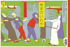 [書籍のゆうメール同梱は2冊まで]/[書籍]/あまのいわや (日本の神話えほん)/ふしみみさを/文 ポール・コックス/絵/NEOBK-2561967