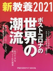 [書籍のゆうメール同梱は2冊まで]/[書籍]/’21 新教養 (プレジデントムック)/プレジデント社/NEOBK-2563655