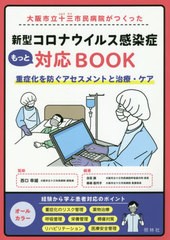 [書籍のゆうメール同梱は2冊まで]/[書籍]/新型コロナウイルス感染症もっと対応BOO (大阪市立十三市民病院がつくった)/西口幸雄/監修 白石